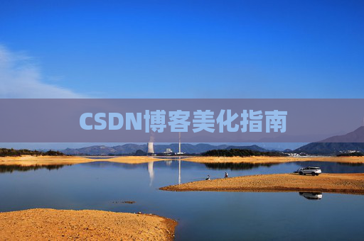 CSDN博客美化指南